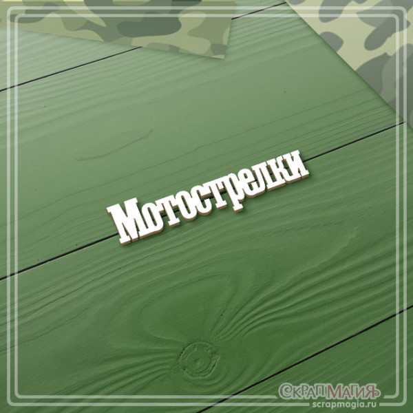ОПТ Чипборд надпись "Мотострелки" 55х14 мм ЧБ-4527 ОПТ Чипборд надпись "Мотострелки" 55х14 мм ЧБ-4527