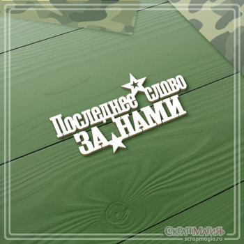   ОПТ Чипборд надпись "Последнее слово - за нами" 69х36 мм ЧБ-4528