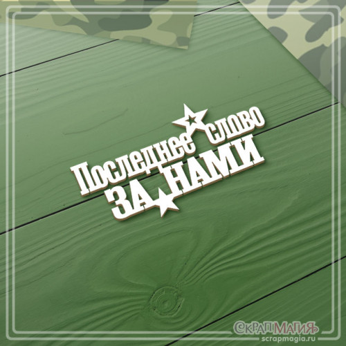  ОПТ Чипборд надпись "Последнее слово - за нами" 69х36 мм ЧБ-4528