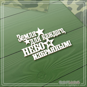   ОПТ Чипборд надпись "Земля - для каждого, небо - избранным!" 72х46 мм ЧБ-4530