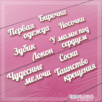 ОПТ Набор чипборда "Надписи для маминых сокровищ" 9 шт. ЧБ-4542