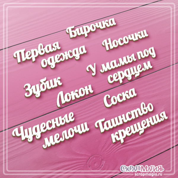ОПТ Набор чипборда "Надписи для маминых сокровищ" 9 шт. ЧБ-4542