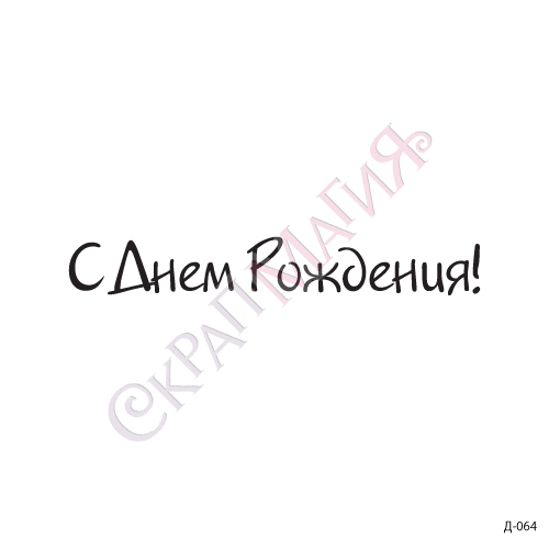 Штамп для скрапбукинга "С Днем Рождения!" 50х7 мм (д-064) Штамп для скрапбукинга "С Днем Рождения!" 50х7 мм (д-064)