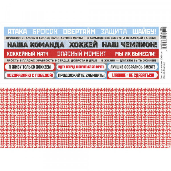 Лист с картинками 10х30 см "Хоккей. Надписи" (ScrapMania) Артикул234377