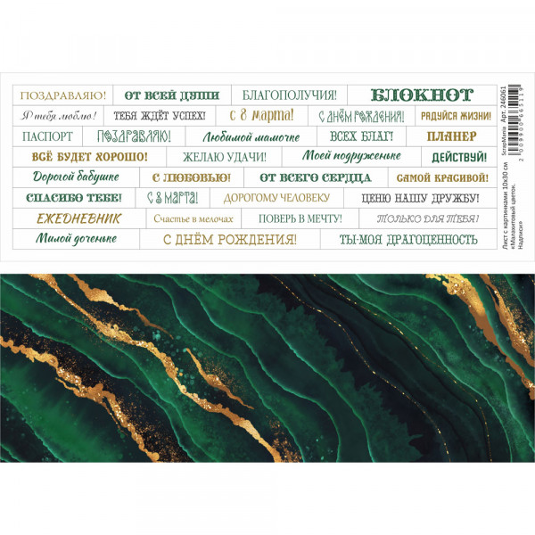 Лист с картинками 10х30 см "Малахитовый цветок. Надписи" (ScrapMania) Артикул246061