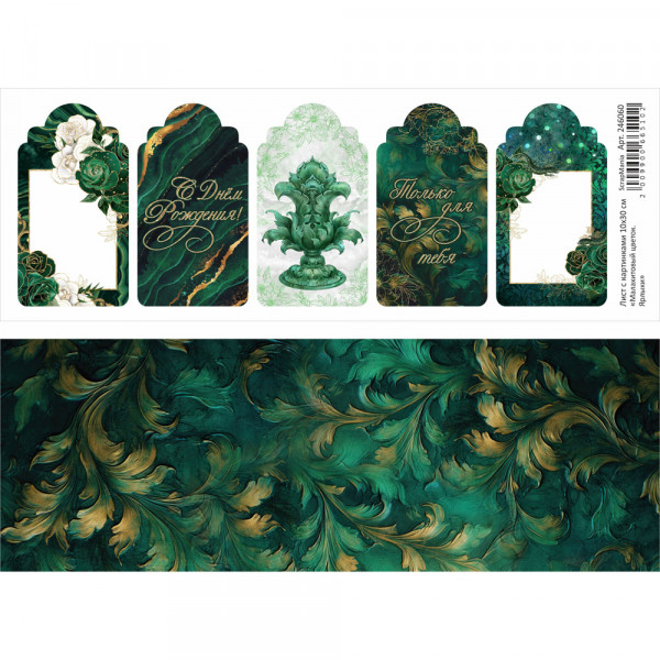 Лист с картинками 10х30 см "Малахитовый цветок. Ярлыки" (ScrapMania) Артикул246060 
