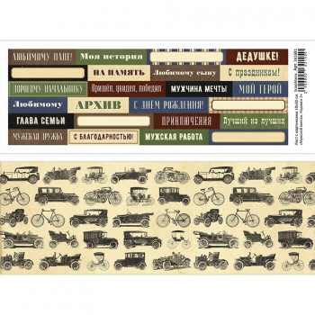Лист с картинками 10х30 см "Мужской винтаж. Надписи 2" (ScrapMania) Артикул241681