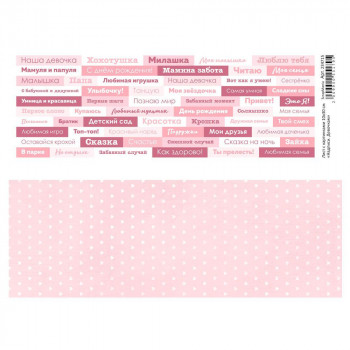 Лист с картинками 10х30 см "Надписи. Девочкам" (ScrapMania) Артикул234715 Лист с картинками 10х30 см "Надписи. Девочкам" (ScrapMania) Артикул234715
