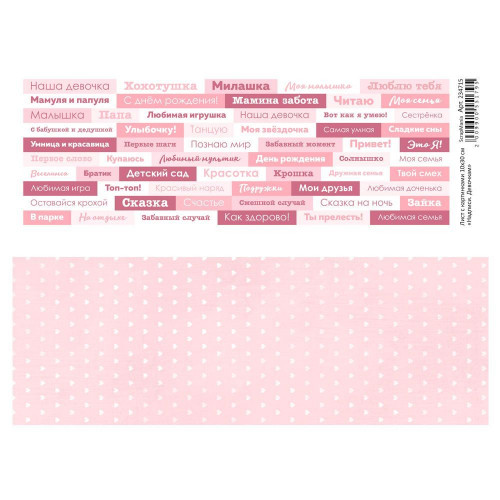 Лист с картинками 10х30 см "Надписи. Девочкам" (ScrapMania) Артикул234715