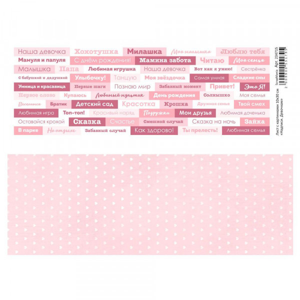 Лист с картинками 10х30 см "Надписи. Девочкам" (ScrapMania) Артикул234715