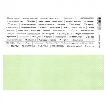 Лист с картинками 10х30 см "Надписи. Женские" (ScrapMania) Артикул234710 Лист с картинками 10х30 см "Надписи. Женские" (ScrapMania) Артикул234710