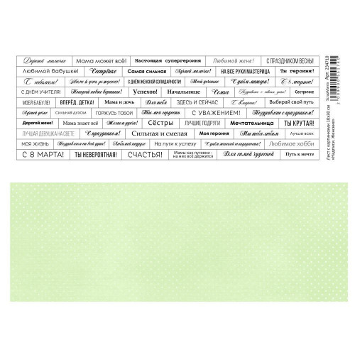 Лист с картинками 10х30 см "Надписи. Женские" (ScrapMania) Артикул234710
