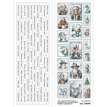Лист с картинками 10х30 см "Рождество у волшебников. Марки и надписи 2" (ScrapMania) Артикул258448 Лист с картинками 10х30 см "Рождество у волшебников. Марки и надписи 2" (ScrapMania) Артикул258448