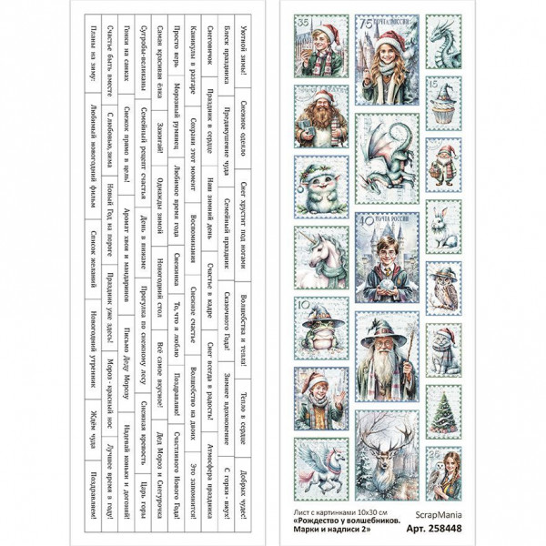 Лист с картинками 10х30 см "Рождество у волшебников. Марки и надписи 2" (ScrapMania) Артикул258448