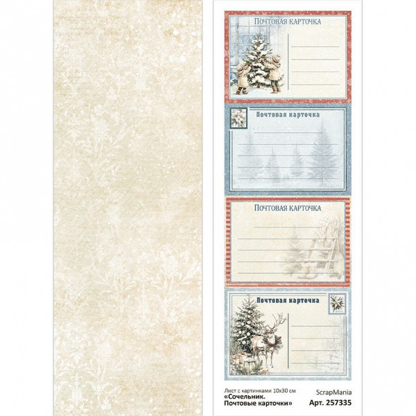 Лист с картинками 10х30 см "Сочельник. Почтовые карточки" (ScrapMania) Артикул257335