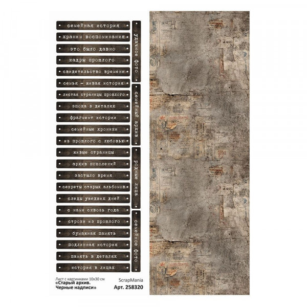 Лист с картинками 10х30 см "Старый архив. Черные надписи" (ScrapMania) Артикул258320