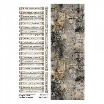 Лист с картинками 10х30 см "Старый архив. Светлые надписи" (ScrapMania) Артикул258321 Лист с картинками 10х30 см "Старый архив. Светлые надписи" (ScrapMania) Артикул258321