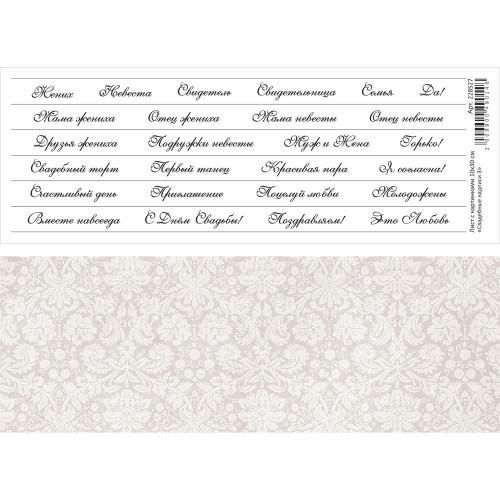 Лист с картинками 10х30 см "Свадебные надписи 3" (ScrapMania) 228527