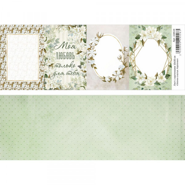 Лист с картинками 10х30 см "Улочки счастья. Карточки" (ScrapMania) Артикул228519