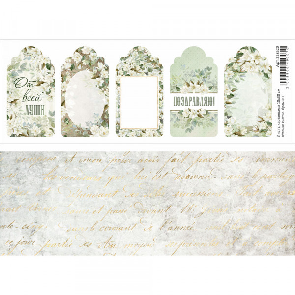 Лист с картинками 10х30 см "Улочки счастья. Ярлыки" (ScrapMania) Артикул228520