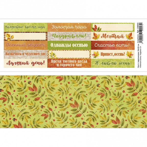 Лист с картинками 10х30 см "Уютная осень. Надписи 2" (ScrapMania) Артикул238593