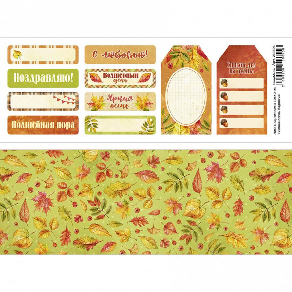 Лист с картинками 10х30 см "Уютная осень. Надписи" (ScrapMania) Артикул238591