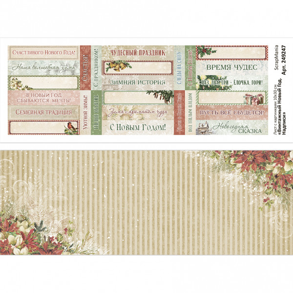 Лист с картинками 10х30 см "Винтажный Новый Год. Надписи" (ScrapMania) Артикул249247