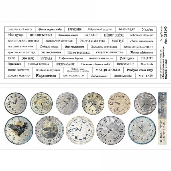 Лист с картинками 10х30 см "Заколдованные страницы. Надписи и часы" (ScrapMania) Артикул255140