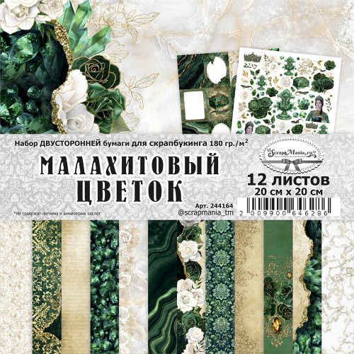 Набор бумаги 20х20 см "Малахитовый цветок", 12 листов (ScrapMania) Артикул244164