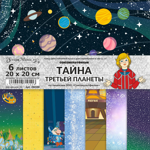 Набор бумаги 20х20 см "Тайна третьей планеты", 6 листов (ScrapMania) Артикул250590