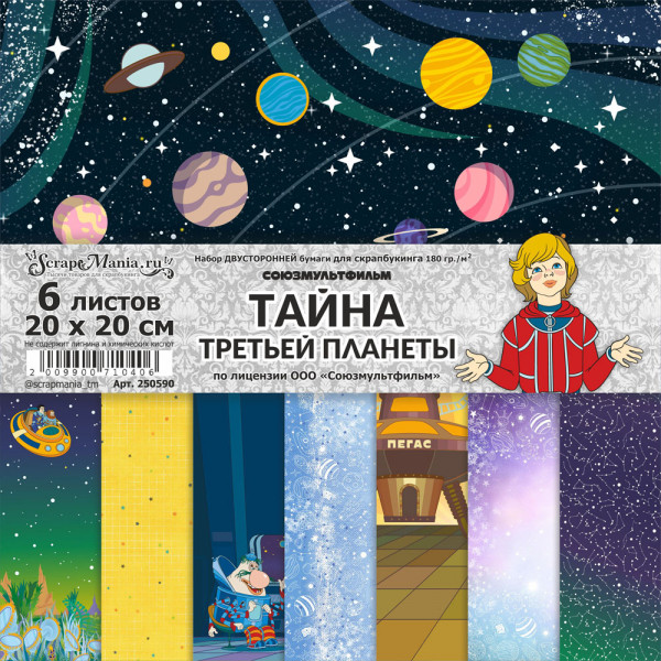 Набор бумаги 20х20 см "Тайна третьей планеты", 6 листов (ScrapMania) Артикул250590