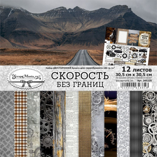 Набор бумаги 30,5х30,5 см "Скорость без границ", 12 листов (ScrapMania) 245225
