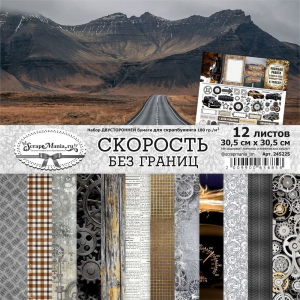 Набор бумаги 30,5х30,5 см "Скорость без границ", 12 листов (ScrapMania) 245225