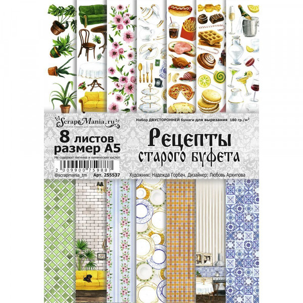 Набор бумаги А5 для вырезания "Рецепты старого буфета", 8 листов (ScrapMania) Артикул255537