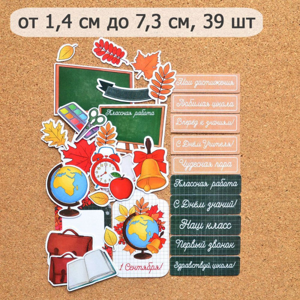 Набор высечек из бумаги "Школьный", 39 шт (ScrapMania) Артикул256874