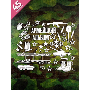 Чипборд для армейского альбома 45 элементов НБ-0004 Чипборд для армейского альбома 45 элементов НБ-0004