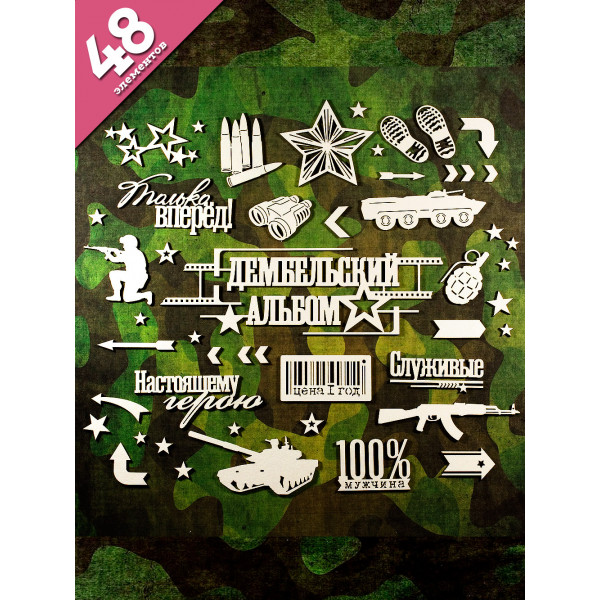 Набор чипборда для дембельского альбома 48 элементов НБ-0018 Набор чипборда для дембельского альбома 48 элементов НБ-0018