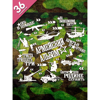 Набор чипборда "Армейский альбом" 36 шт. НБ-0046
