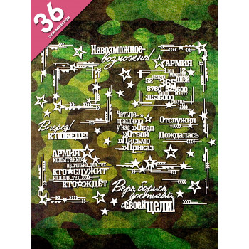 Набор чипборда для дембельского альбома 36 шт. НБ-0051