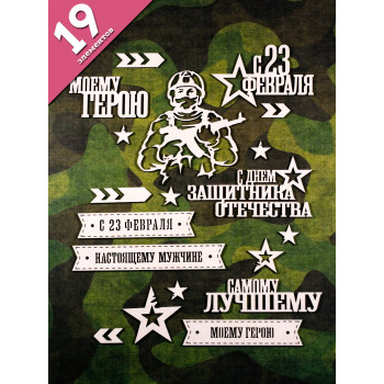 Чипборд "С 23 февраля. С днем защитника Отечества" набор 19 эл. НБ-0060