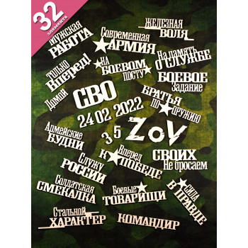 Набор чипборда для армейского альбома СВО 32 элемента НБ-0064