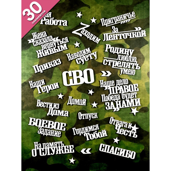Чипборд для армейского альбома СВО набор 30 элементов НБ-0079
