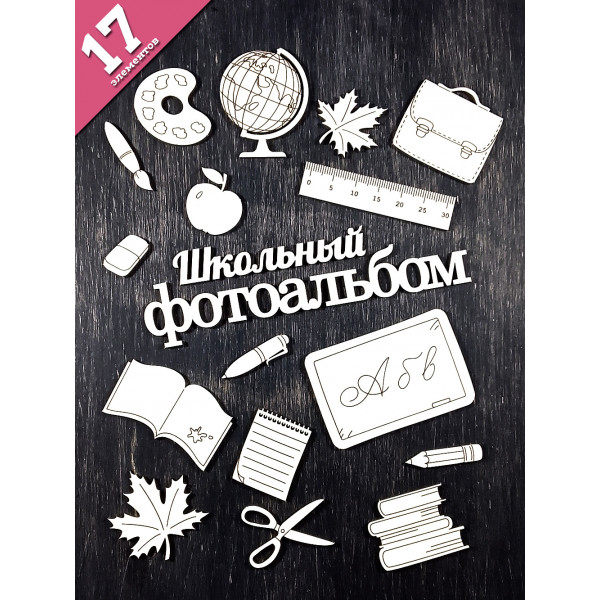 Чипборд "Школьный фотоальбом" 17 элементов НБ-0082