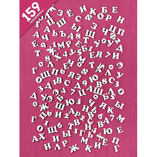 Чипборд "Алфавит и цифры" набор 159 элементов НБ-0091 Чипборд "Алфавит и цифры" набор 159 элементов НБ-0091