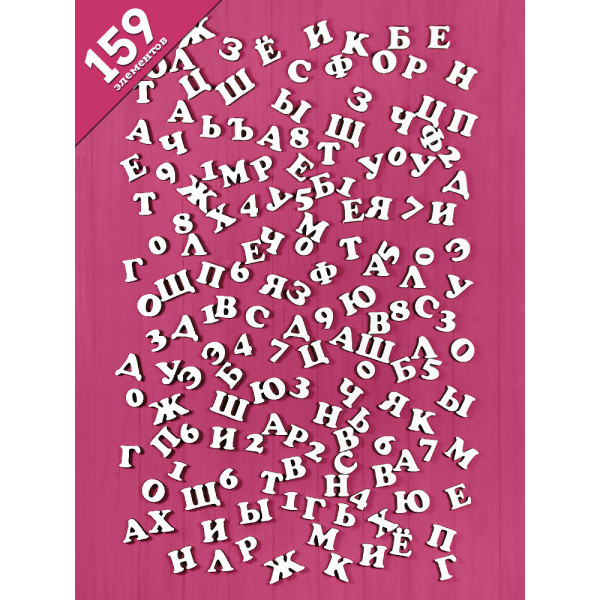 Чипборд "Алфавит и цифры" набор 159 элементов НБ-0091 Чипборд "Алфавит и цифры" набор 159 элементов НБ-0091