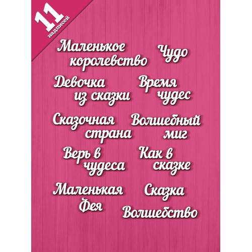 Чипборд "Маленькая фея" набор 11 фраз НБ-0097 Чипборд "Маленькая фея" набор 11 фраз НБ-0097