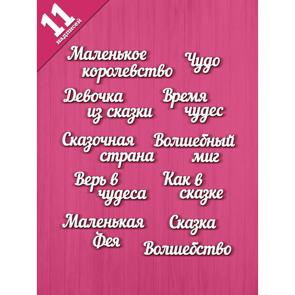 Чипборд "Маленькая фея" набор 11 фраз НБ-0097