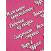 Чипборд "Маленькая фея" набор 11 фраз НБ-0097 Чипборд "Маленькая фея" набор 11 фраз НБ-0097