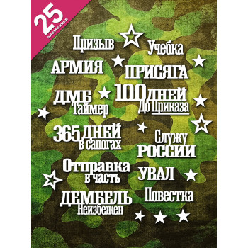 Чипборд "Дембельский альбом 2026" набор 25 эл. НБ-0130 Чипборд "Дембельский альбом 2026" набор 25 эл. НБ-0130