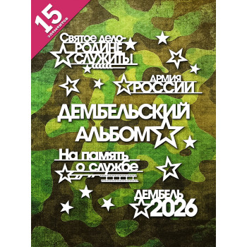 Чипборд "Дембельский альбом 2026" набор 25 эл. НБ-0130